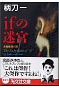 ifの迷宮 長編推理小説 (光文社文庫)