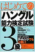 はじめてのハングル能力検定試験 3級