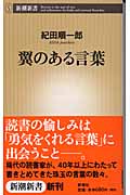 翼のある言葉 (新潮新書)