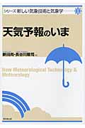 天気予報のいま (シリーズ新しい気象技術と気象学 1)