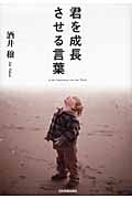 君を成長させる言葉