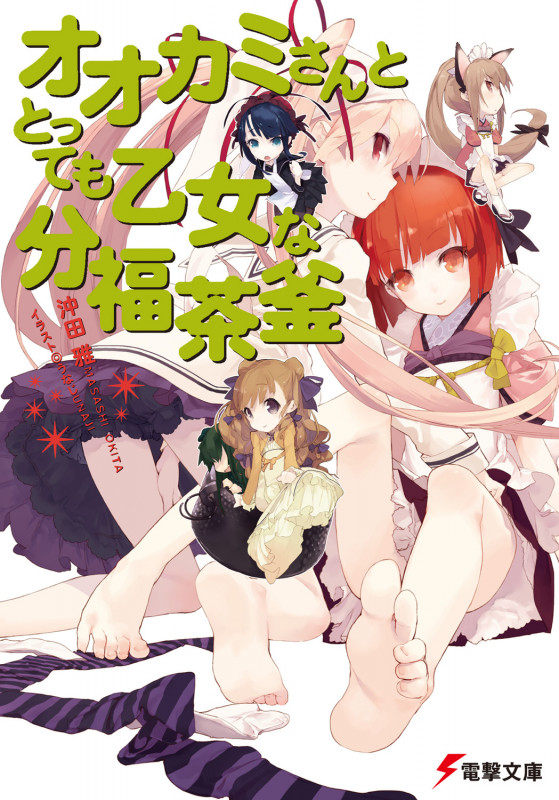 オオカミさんととっても乙女な分福茶釜 (電撃文庫)