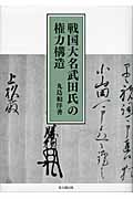 戦国大名武田氏の権力構造