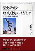 歴史研究と地域研究のはざまで フィリピン史で論文を書くとき