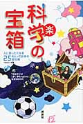 科学の宝箱 人に話したくなる25のとっておきの豆知識 TBSラジオ「夢☆夢Engine!」公式BOOK