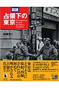 図説 占領下の東京 (ふくろうの本)