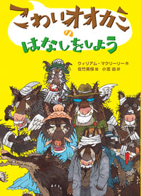 こわいオオカミのはなしをしようの詳細を見る
