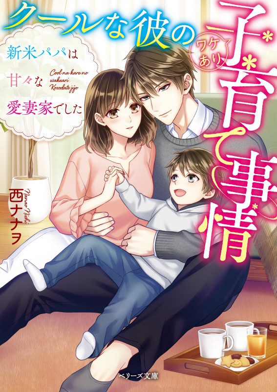 クールな彼のワケあり子育て事情 新米パパは甘々な愛妻家でした (ベリーズ文庫)