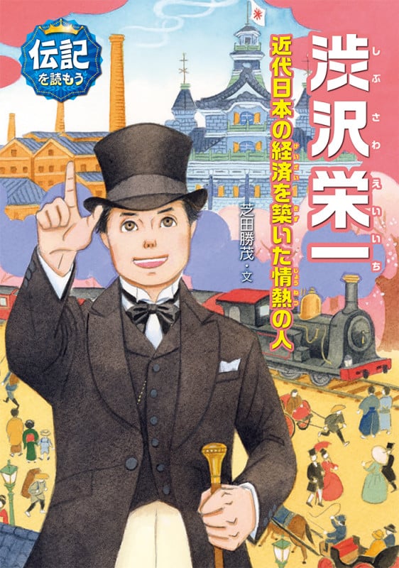 渋沢栄一 近代日本の経済を築いた情熱の人 (伝記を読もう)