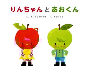 りんちゃんとあおくん (りんちゃんとあおくん 1)