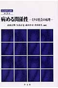 病める関係性 ミクロ社会の病理 (第3巻) (社会病理学講座)