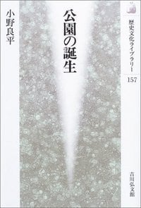 公園の誕生 (歴史文化ライブラリー 157)