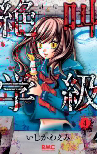 絶叫学級 (4) (りぼんマスコットC)