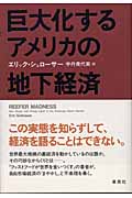 巨大化するアメリカの地下経済
