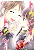トゥルー・トゥルー (IDコミックス・百合姫コミックス)