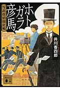 ホトガラ彦馬 写真探偵開化帳 (講談社文庫)