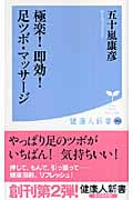 極楽!即効!足ツボ・マッサージ (健康人新書)