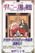 チムニーズ館の秘密 (クイーンズコミックス)の詳細を見る