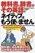 教科書、辞書のその英語、ネイティブはもう使いません
