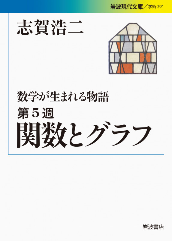 数学が生まれる物語 (第5週) (岩波現代文庫 学術 291)の詳細を見る