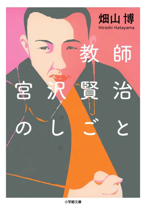 教師宮沢賢治のしごと (小学館文庫)