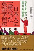 日本人に一番合った英語学習法 先人たちに学ぶ「四〇〇年の知恵」