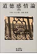道徳感情論 (下) (岩波文庫)