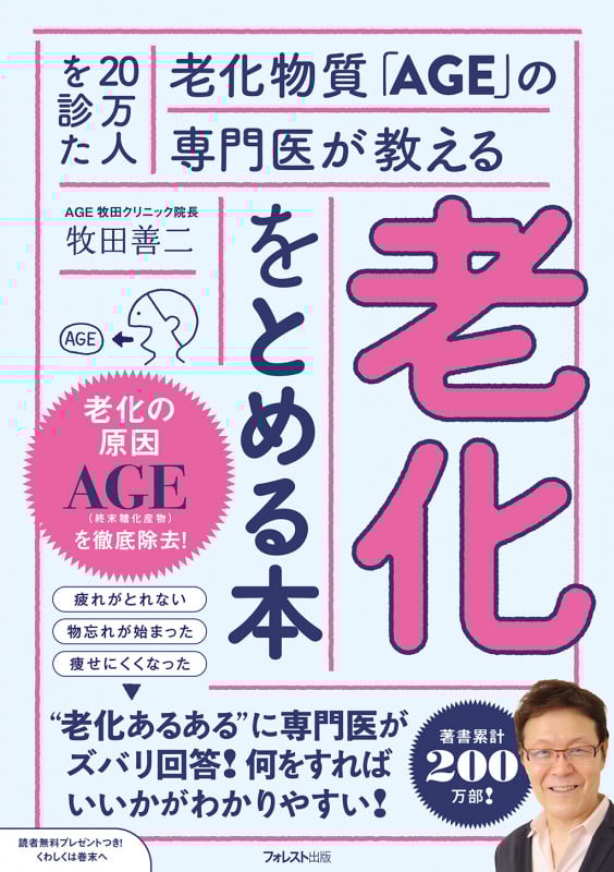 老化をとめる本 20万人を診た老化物質「AGE」の専門医が教える