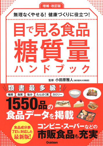 目で見る食品糖質量ハンドブック 増補・改訂版 無理なくやせる!健康づくりに役立つ!