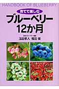 育てて楽しむ ブルーベリー12か月 (育てて楽しむ)
