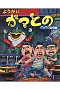 ようかいガマとの ゲッコウの怪談