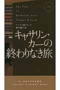 キャサリン・カーの終わりなき旅 (ハヤカワ・ミステリ 1868)
