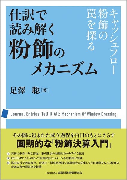 仕訳で読み解く粉飾のメカニズム キャッシュフロー粉飾の罠を探るの詳細を見る