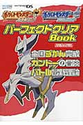 任天堂ゲーム攻略本Nintendo DREAM ポケットモンスターハートゴールド・ポケットモンスターソウルシルバーパーフェクトクリアBook 全国ずかん完成・カントーの冒険・バトル最新理論