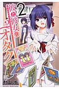 彼と彼女の(オタク)2 (2) (バーズC)