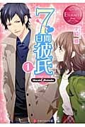 7日間彼氏 1 (エタニティ文庫・赤)