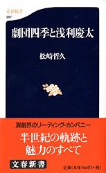 劇団四季と浅利慶太 (文春新書)の詳細を見る