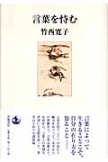 言葉を恃むの詳細を見る