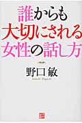 誰からも大切にされる女性の話し方