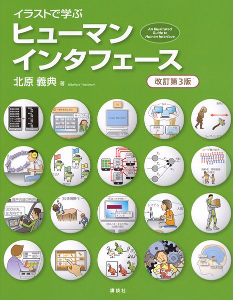 イラストで学ぶ ヒューマンインタフェース 改訂第3版 (KS情報科学専門書)