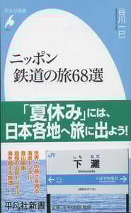 ニッポン 鉄道の旅68選 (平凡社新書)