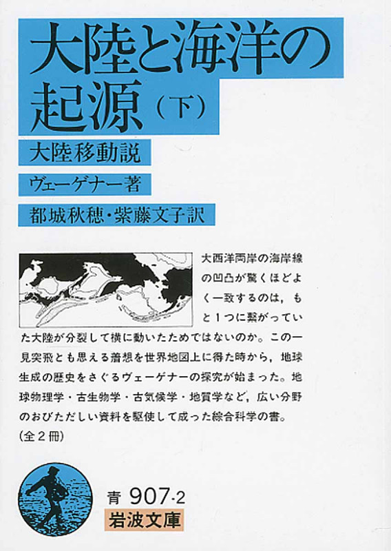 大陸と海洋の起源 -大陸移動説-(下) (岩波文庫)