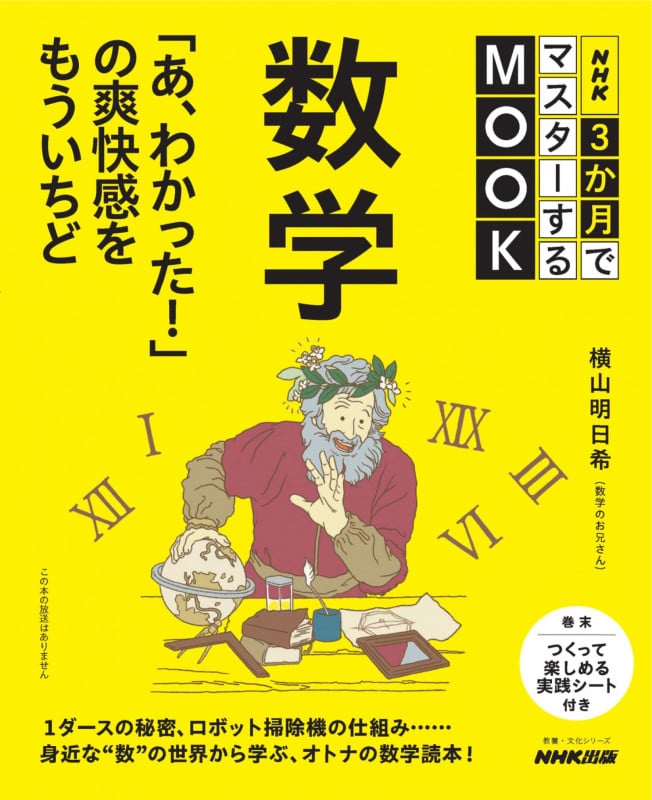 NHK3か月でマスターするMOOK 数学  「あ、わかった!」の爽快感をもういちど (教養・文化シリーズ)