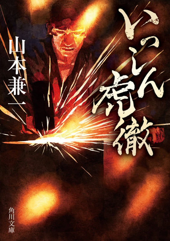 いっしん虎徹 (1) (角川文庫)の詳細を見る