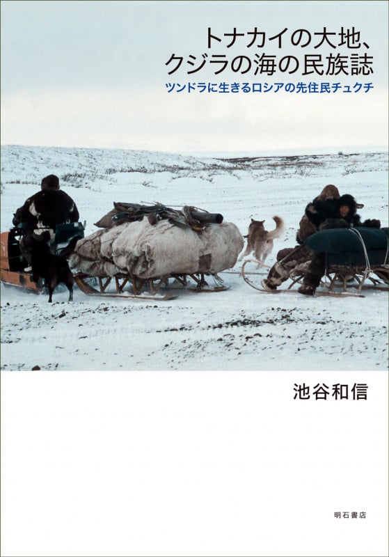 トナカイの大地、クジラの海の民族誌 ツンドラに生きるロシアの先住民チュクチ