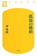 孤独の価値 (幻冬舎新書)