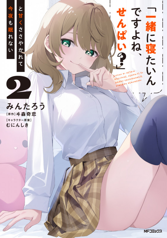 「一緒に寝たいんですよね、せんぱい?」と甘くささやかれて今夜も眠れない 2