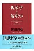 現象学と解釈学 (ちくま学芸文庫)