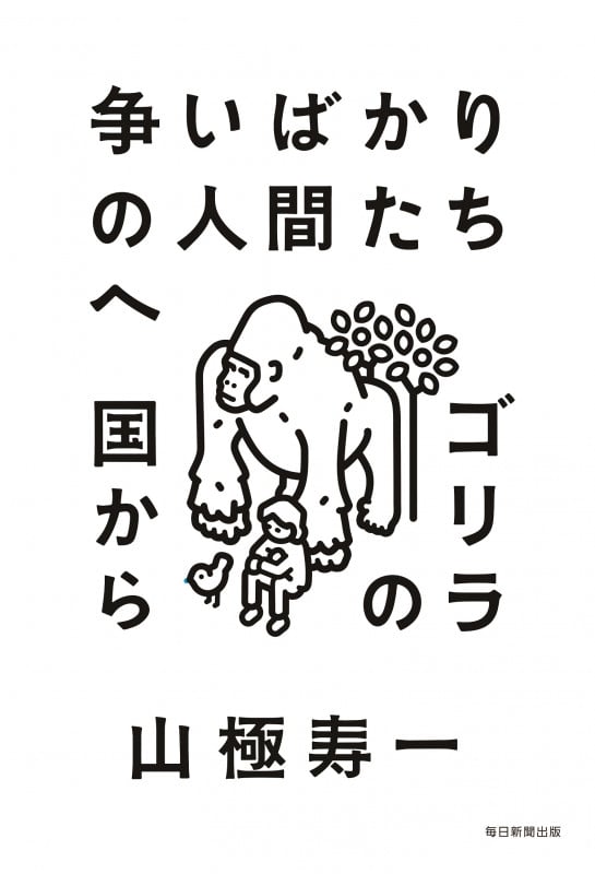 争いばかりの人間たちへ  ゴリラの国から