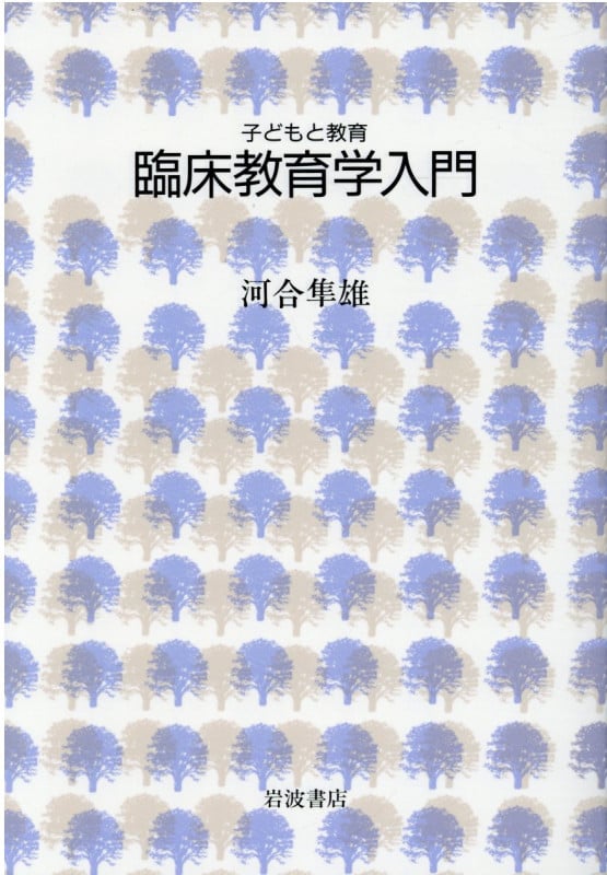 臨床教育学入門の詳細を見る